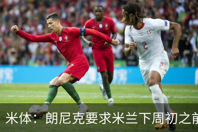 米体：朗尼克要求米兰下周初之前给出答复 格拉斯纳仍是新帅首选