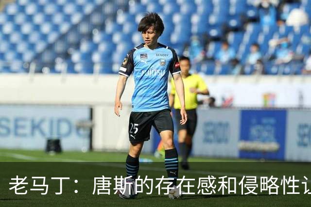 老马丁：唐斯的存在感和侵略性让文班亚马无奈选择了投那些三分